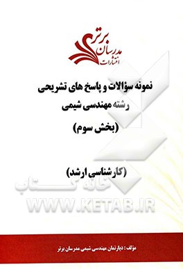 نمونه سوالات و پاسخ‌های تشریحی رشته مهندسی شیمی (بخش سوم) کارشناسی ارشد