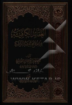 العقائد الکافیه فی سلوک منهج الفرقه الناجیه