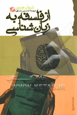 از فلسفه به زبان‌شناسی