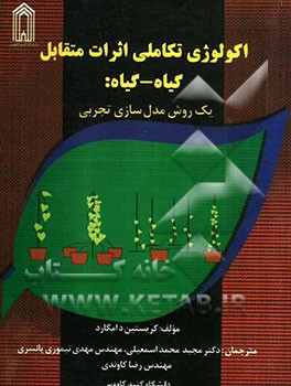 اکولوژی تکاملی اثرات متقابل گیاه - گیاه: یک روش مدل‌سازی تجربی