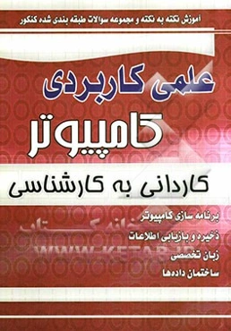 آموزش نکته به نکته و مجموعه سوالات طبقه‌بندی شده کنکور علمی کاربردی کامپیوتر کاردانی به کارشناسی