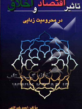 تاثیر اقتصاد و اخلاق در محرومیت‌زدائی