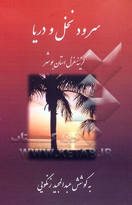 سرود نخل و دریا: گزینه غزل استان بوشهر