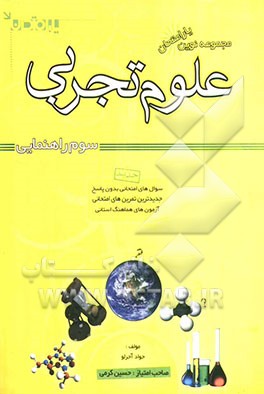 مجموعه نوین علوم تجربی امتحانی سال سوم راهنمایی