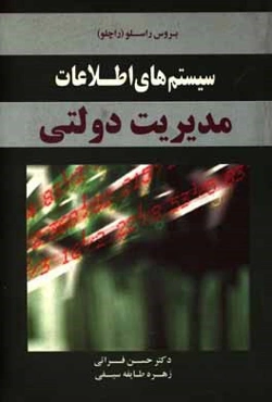 سیستم‌های اطلاعات مدیریت دولتی