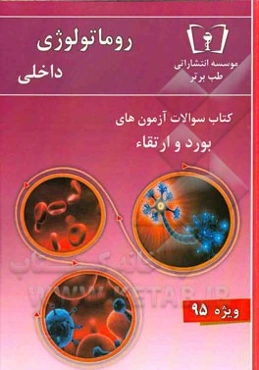 سوالات روماتولوژی - داخلی ویژه 95