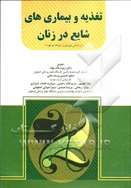 تغذیه و بیماری‌های شایع در زنان (بر اساس مروری بر شواهد موجود)