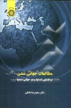 مطالعات جهانی‌شدن: دوفضایی شدنها و دوجهانی شدنها