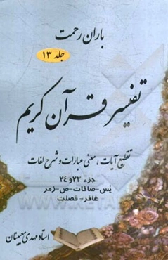 باران رحمت: تفسیر قرآن کریم تقطیع آیات، معنی عبارات و شرح لغات جزء (23 و 24)