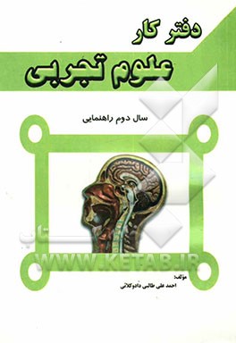 دفتر کارعلوم، پایه دوم راهنمایی