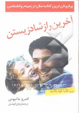 آخرین راز شاد زیستن