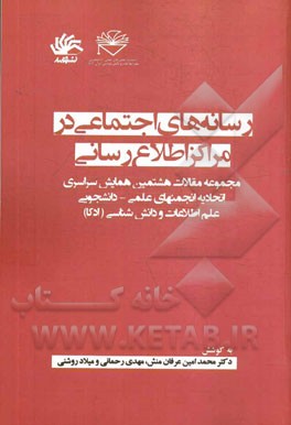 رسانه‌های اجتماعی در مراکز اطلاع‌رسانی: مجموعه مقالات هشتمین همایش سراسری اتحایه انجمنهای علمی - دانشجویی علم اطلاعات و دانش‌شناسی (ادکا)