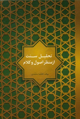 تحلیل سنت از منظر اصول و کلام