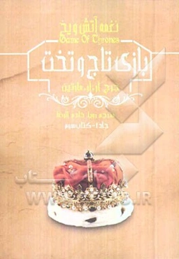 بازی تاج و تخت: نغمه آتش و یخ 1