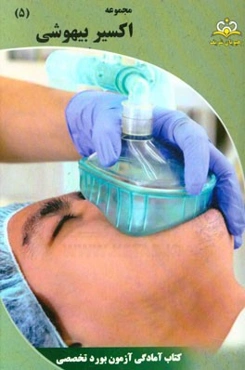 مجموعه اکسیر بیهوشی: آمادگی آزمون بورد 95