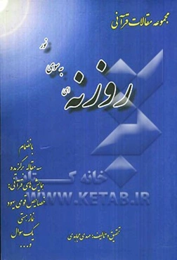 روزنه‌ای به سوی نور