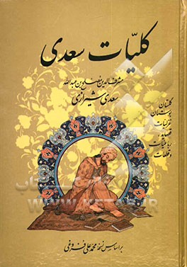 کلیات سعدی گلستان، بوستان، غزلیات، قصائد، رباعیات، قطعات و رسائل از روی نسخه تصحیح‌شده مرحوم محمدعلی فروغی (ذکاءالملک