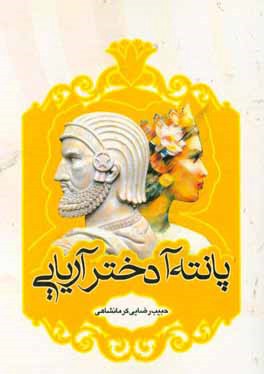 پانته‌آ دختر آریایی