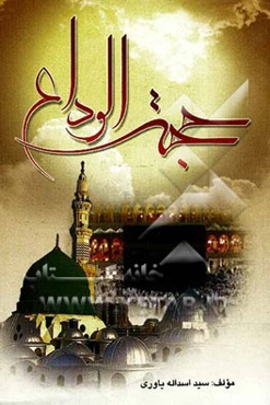 حجه‌ الوداع