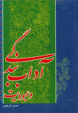 آداب بندگی و عبودیت