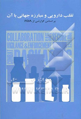 تقلب دارویی و مبارزه جهانی با آن (گزارشی از اداره نظارت بر غذا و داروی ایالات متحده