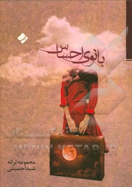 بانوی احساس