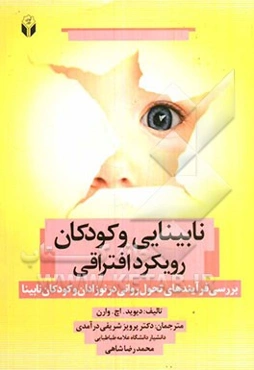 نابینایی و کودکان: رویکرد افتراقی: بررسی فرایندهای تحول روانی در نوزادان و کودکان نابینا