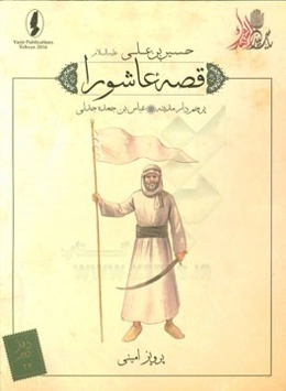 پرچم‌دار مدینه: عباس‌بن‌ جعده جدلی