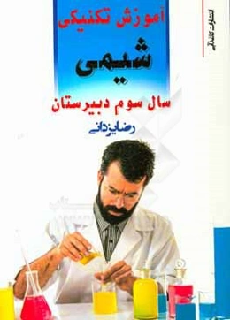 آموزش تکنیکی شیمی سال سوم دبیرستان