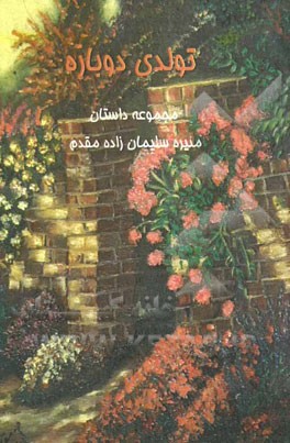 مجموعه داستان (تولدی دوباره)