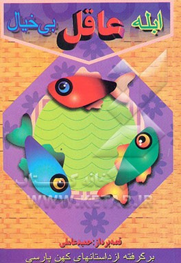 قصه‌های کلیله و دمنه: ابله و عاقل و بی‌خیال