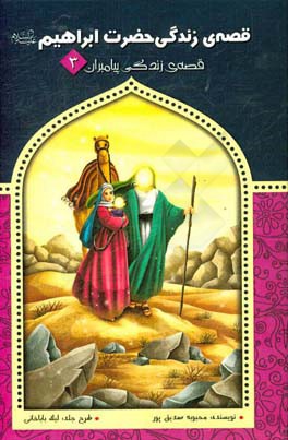 قصه‌ی زندگی حضرت ابراهیم (ع)