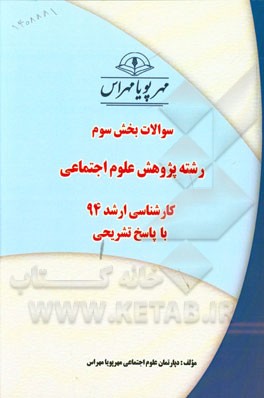 سوالات بخش سوم رشته پژوهش علوم اجتماعی کارشناسی ارشد 94 با پاسخ تشریحی