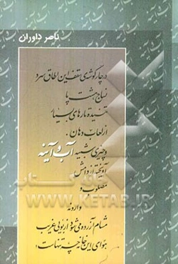 آب و آینه (مجموعه‌ی شعر)