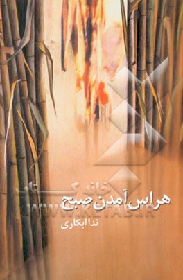 هراس آمدن صبح