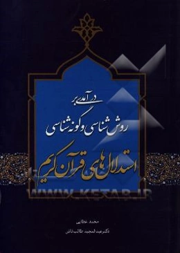 درآمدی بر روش‌شناسی و گونه‌شناسی استدلال‌های قرآن کریم