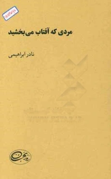 مردی که آفتاب می‌بخشید