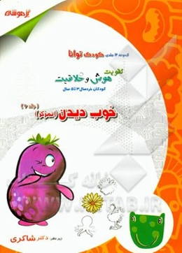 تقویت هوش و خلاقیت کودکان خردسال 3 تا 5 سال: خوب دیدن (تمرکز)