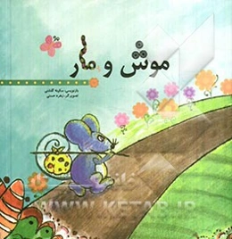 موش و مار: اقتباس از مرزبان‌نامه