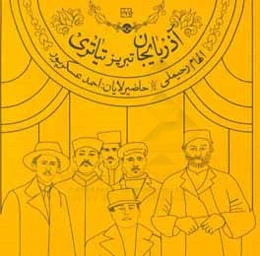 آذربايجان تبريز تئاتري (تاريخ تئاتر تبريز و آذربايجان از اوائل مشروطيت تا اوايل دوره پهلوي دوم)