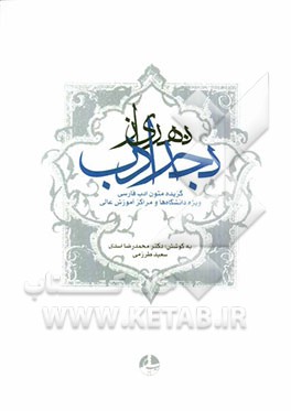 نهری از بحر ادب: گزیده متون ادب فارسی (ویژه دانشگاه‌ها و مراکز آموزش عالی)
