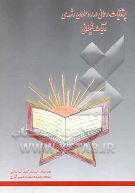 پرتو آیات رحمانی در رد سلمان رشدی و آیات شیطانی