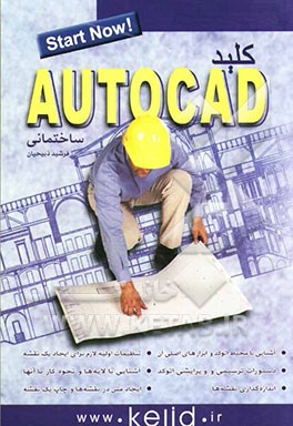 کلید اتوکد ساختمانی