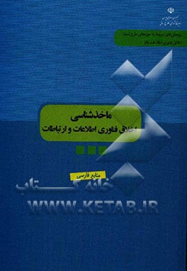 ماخذشناسی اخلاق فناوری اطلاعات و ارتباطات (منابع فارسی)