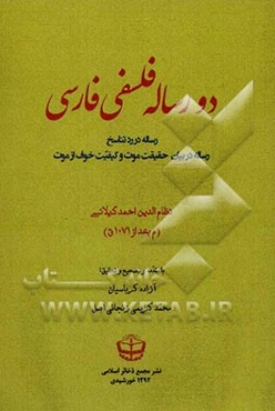 دو رساله فلسفی  فارسی: رساله در رد تناسخ، رساله در بیان حقیقت موت و کیفیت خوف از موت