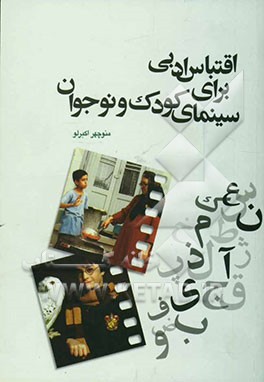 اقتباس ادبی برای سینمای کودک و نوجوان