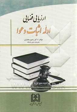 ارزیابی قضایی: ادله اثبات دعوا