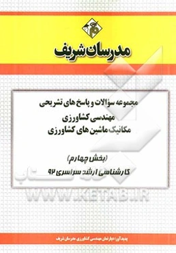 مجموعه سوالات و پاسخ‌های تشریحی مهندسی کشاورزی - مکانیک ماشین‌های کشاورزی (بخش چهارم) کارشناسی ارشد سراسری 92