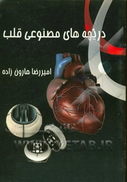 دریچه‌های مصنوعی قلب