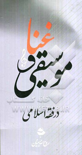 غنا و موسیقی در فقه اسلامی